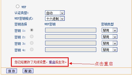 tp-link路由器無線安全設置后提示重啟