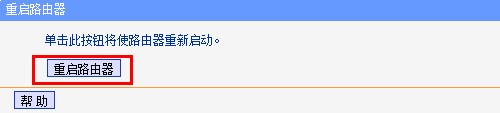 tp-link重啟路由器按鈕