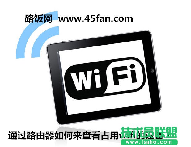 通過路由器如何來查看占用wifi的設備？  三聯