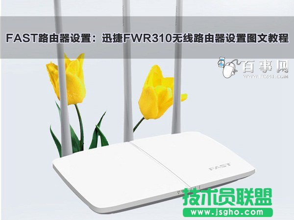 迅捷FWR310無線路由器設置圖文教程 三聯