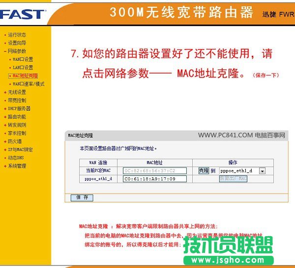 MAC地址克隆設置