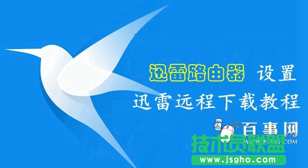 迅雷路由器怎么綁定遠程下載 三聯