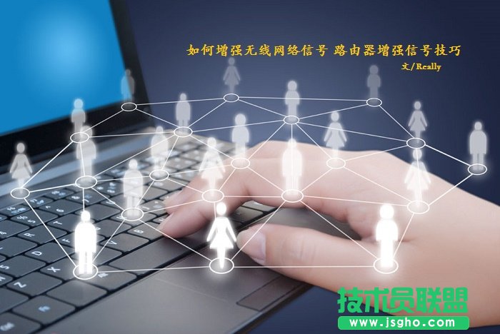 如何增強無線網絡信號 路由器增強信號技巧