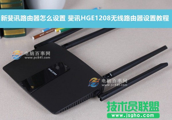 新斐訊路由器怎么設置 斐訊HGE1208無線路由器設置教程