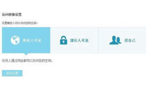 如何設置QQ空間訪問權限