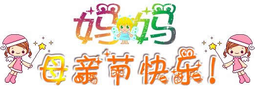 母親節快樂表情包