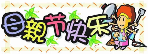 母親節快樂表情包