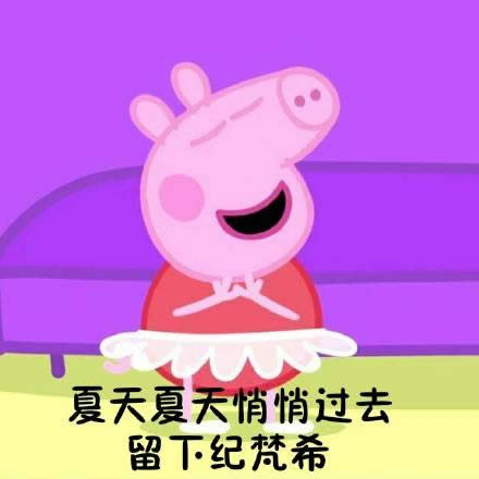小豬佩奇表情包