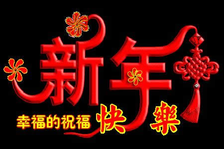 狗年祝福語動態圖片