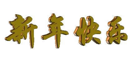 狗年祝福語動態圖片