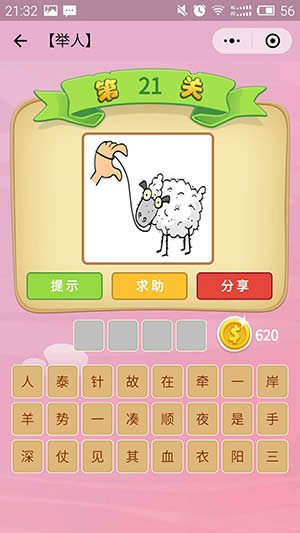 微信成語猜猜看