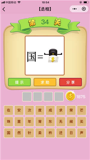 成語猜猜看丞相答案