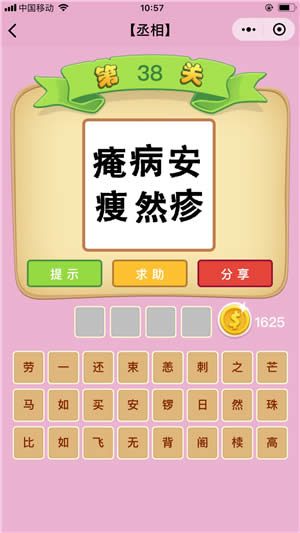 成語猜猜看丞相答案