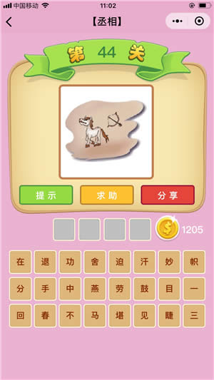 成語猜猜看丞相答案