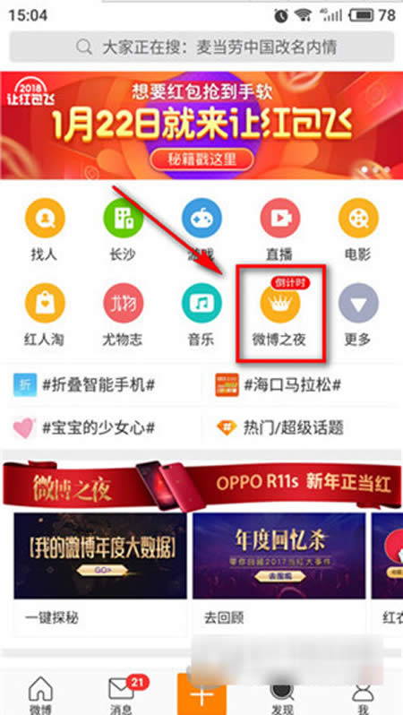 微博之夜