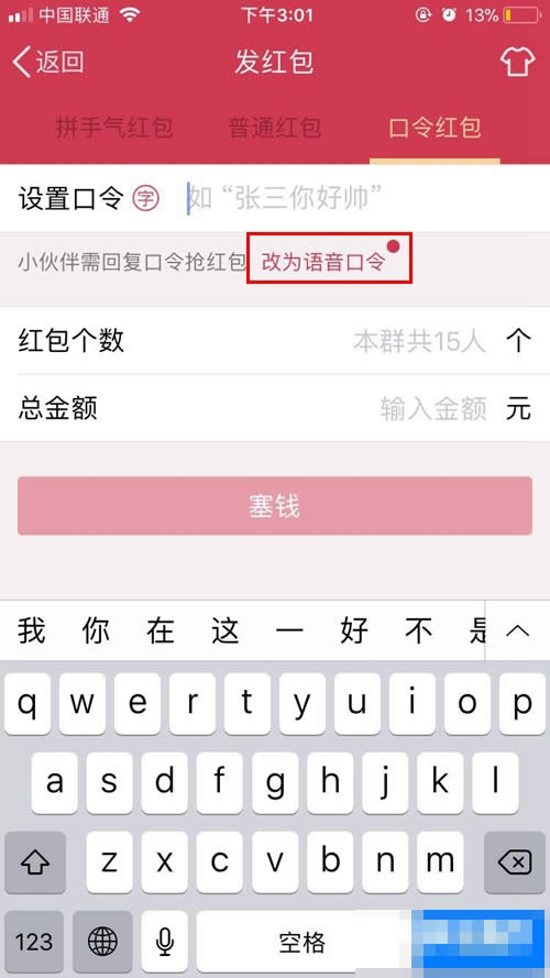 QQ語音口令紅包