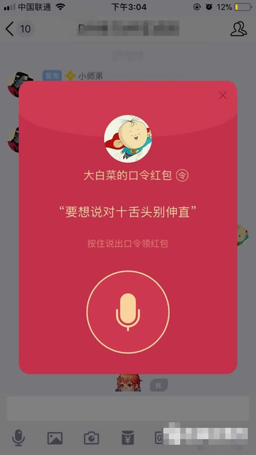 QQ語音口令紅包