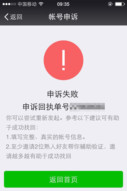 微信申訴失敗