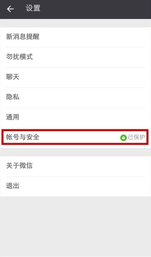 賬號與安全