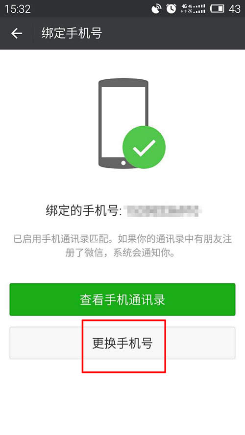 微信解除手機綁定