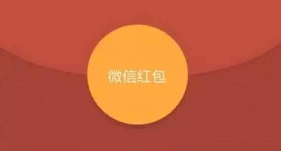 微信紅包