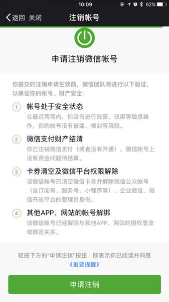 微信注銷