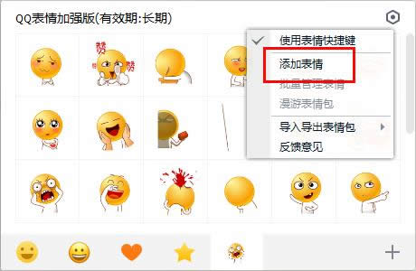 QQ添加表情
