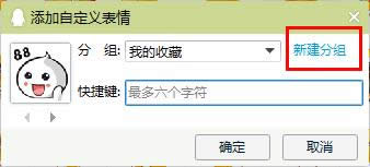 QQ新建分組
