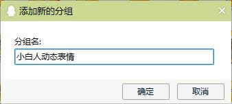 QQ表情分組名