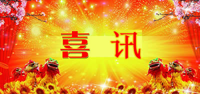 喜訊
