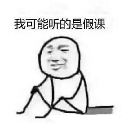 我可能是假的