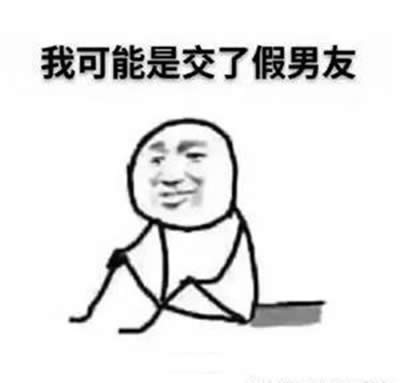 我可能是假的