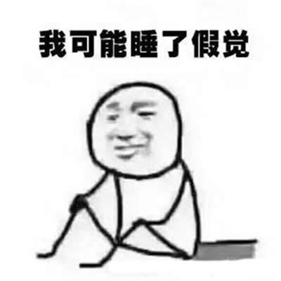 我可能是假的