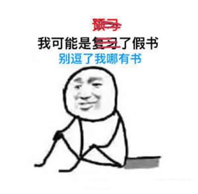 我可能是假的