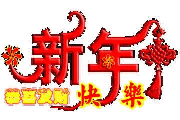 恭喜發財動態表情包
