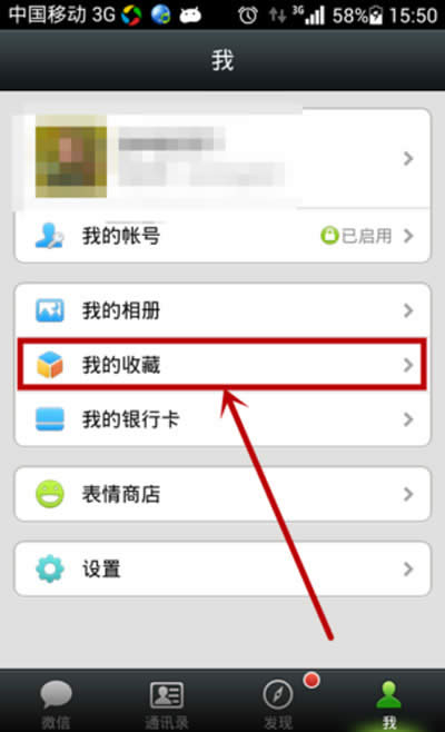 微信我的收藏
