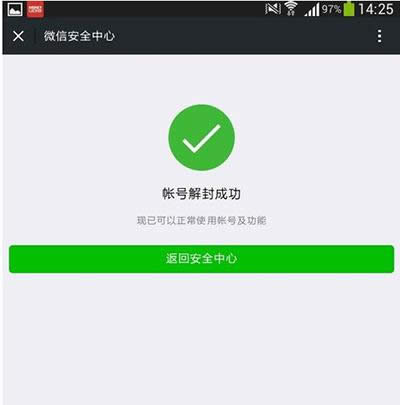 微信賬號解封成功