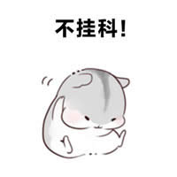倉鼠夫君手繪表情包