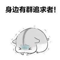 倉鼠夫君手繪表情包