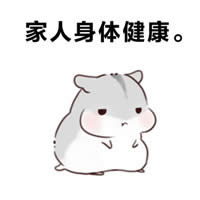 倉鼠夫君手繪表情包