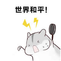 倉鼠夫君手繪表情包