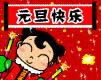 元旦快樂動態表情