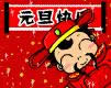 元旦快樂動態表情