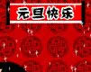 元旦快樂動態表情