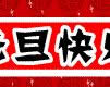 元旦快樂動態表情