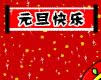 元旦快樂動態表情