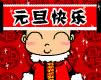 元旦快樂動態表情