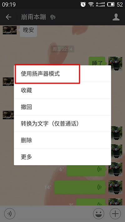 微信揚聲器模式