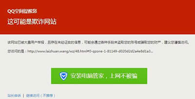 QQ提示危險網站