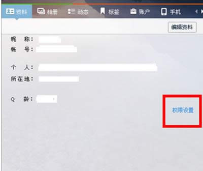 QQ權限設置